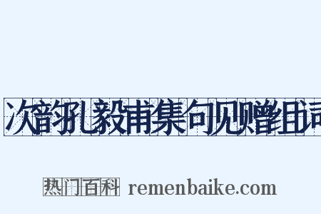 次韵孔毅甫集句见赠组词是什么意思的图片